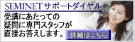 SEMINET�T�|�[�g�_�C����